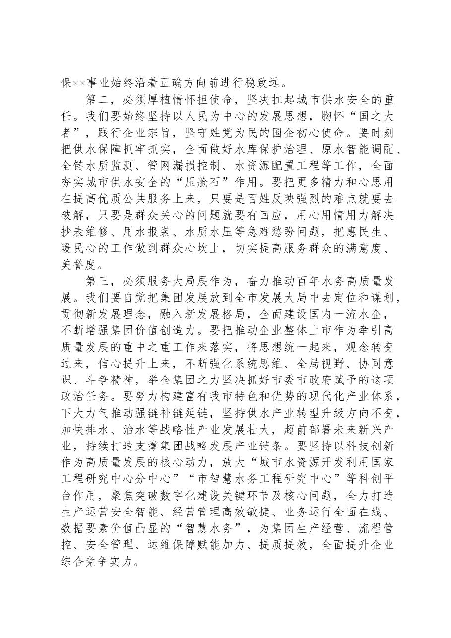 在集团第三次党员代表大会闭幕时讲话.docx,第2页预览