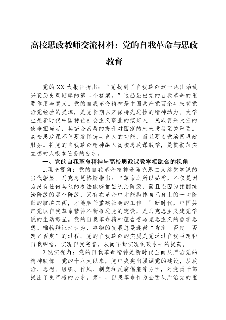 高校思政教师交流材料:党的自我革命与思政教育.docx,第1页预览