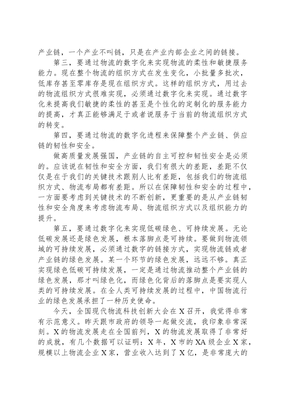 物流与采购联合会副会长在物流科技创新大会上的致辞.docx,第4页预览