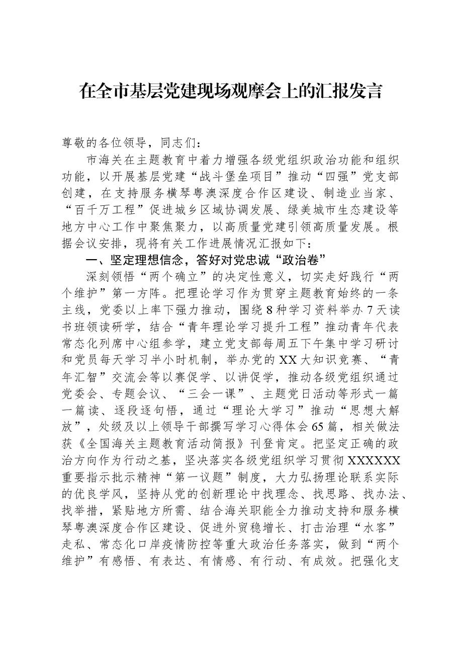 在全市基层党建现场观摩会上的汇报发言.docx,第1页预览
