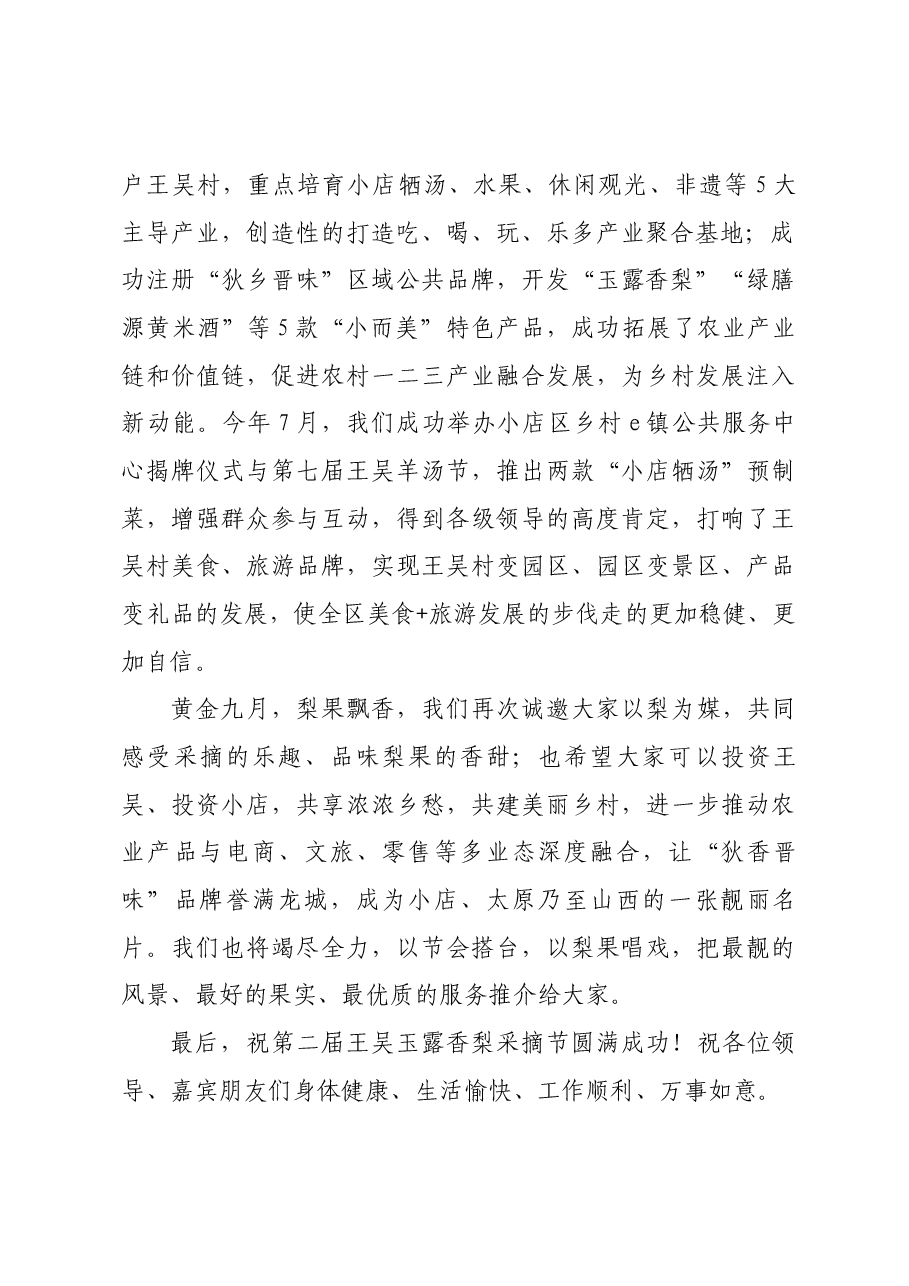 王吴采摘节致辞.docx,第2页预览
