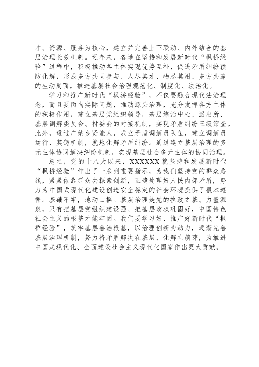 坚持和发展“枫桥经验”+筑牢基层善治根基.docx,第4页预览