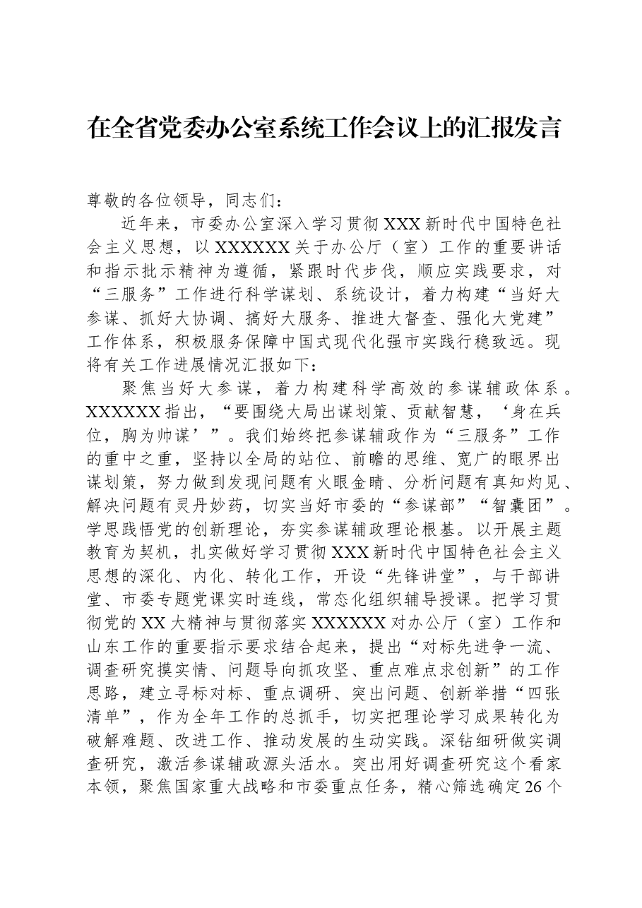 在全省党委办公室系统工作会议上的汇报发言.docx,第1页预览