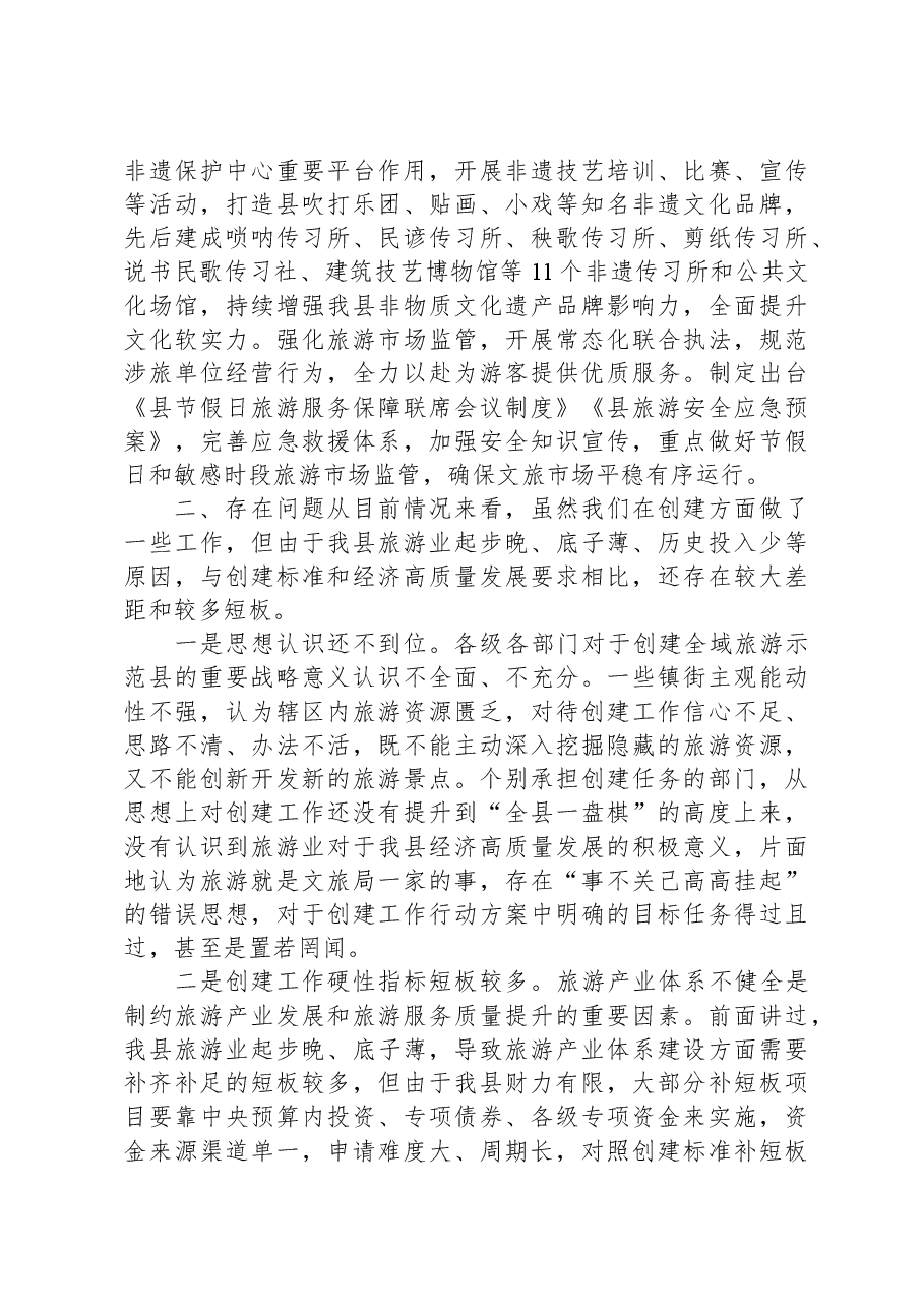 全域旅游示范县创建工作进展情况.docx,第3页预览