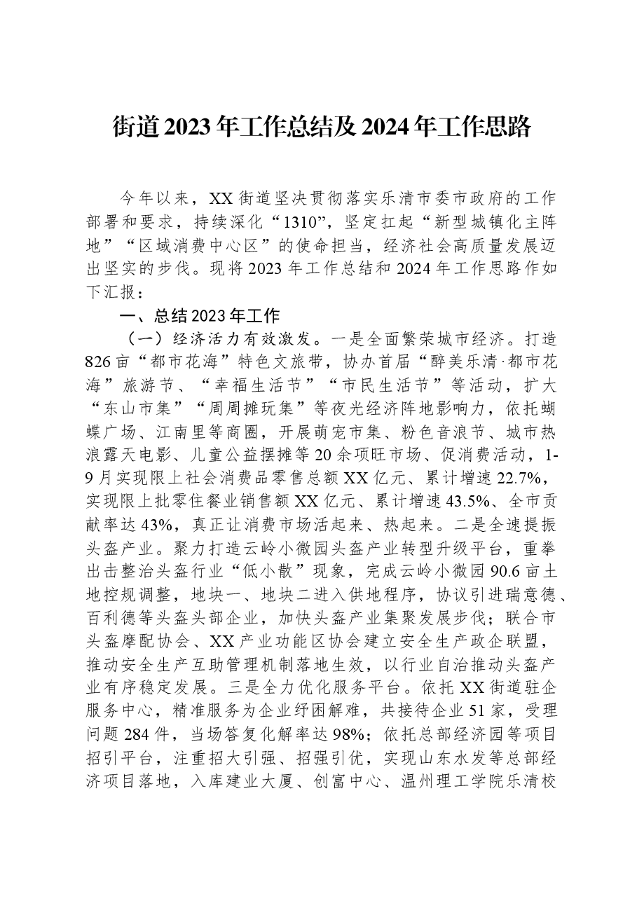 街道2023年工作总结及2024年工作思路00.docx,第1页预览