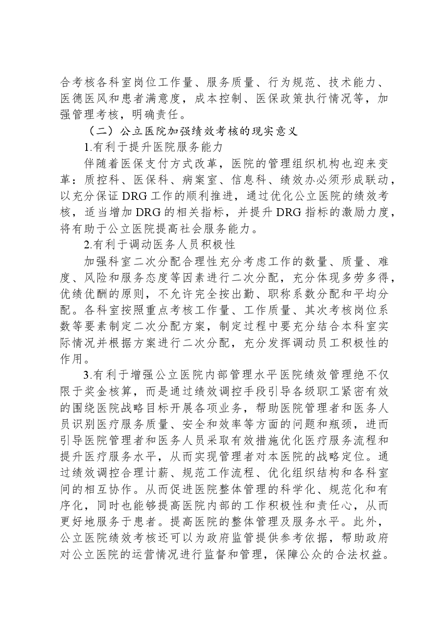 关于公立医院绩效考核工作报告.docx,第2页预览