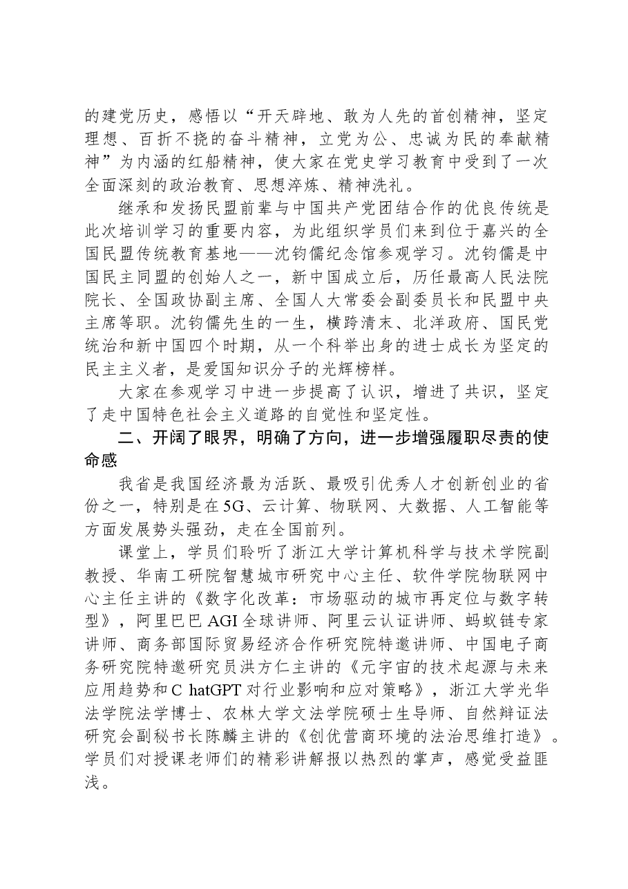 参加“凝心铸魂强根基、团结奋进新征程”主题教育暨骨干盟员培训班的心得体会.docx，第2页预览