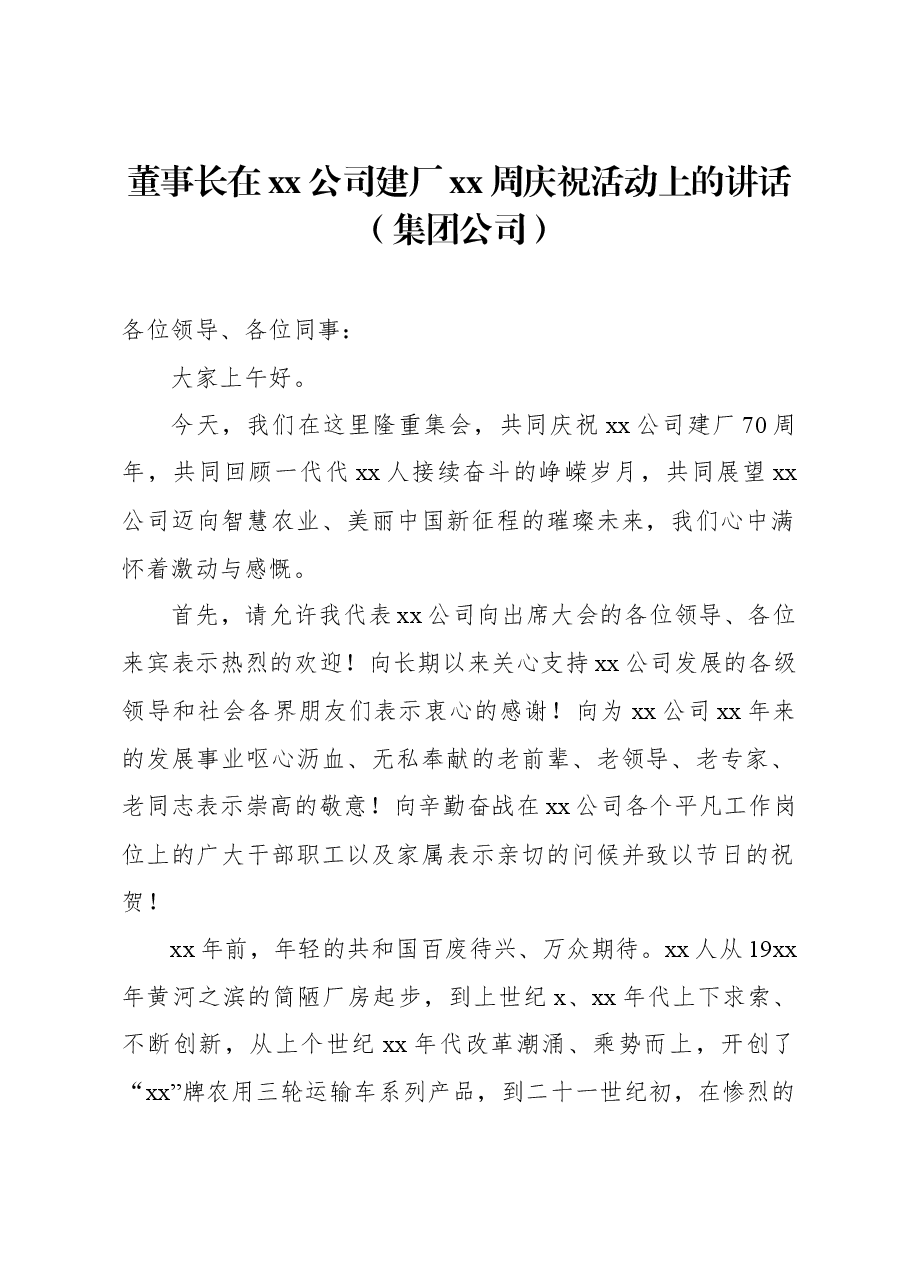 董事长在xx公司建厂xx周庆祝活动上的讲话(集团公司).docx,第1页预览