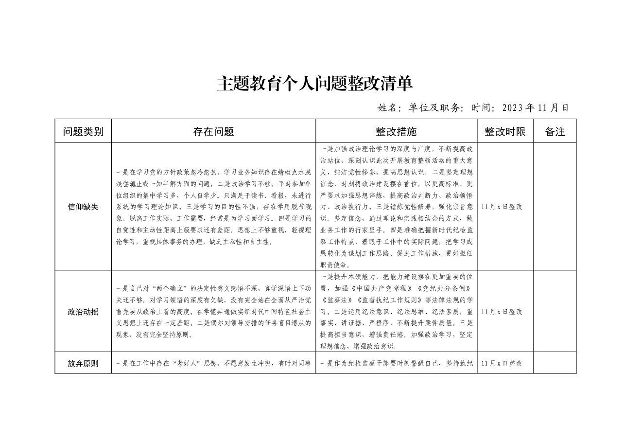主题教育个人问题整改清单.docx,第1页预览