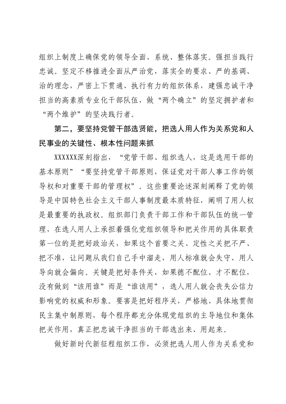 党课报告:学习贯彻习近平总书记关于党的建设的重要思想在新时代新征程彰显组织工作新担当新作为.docx,第3页预览
