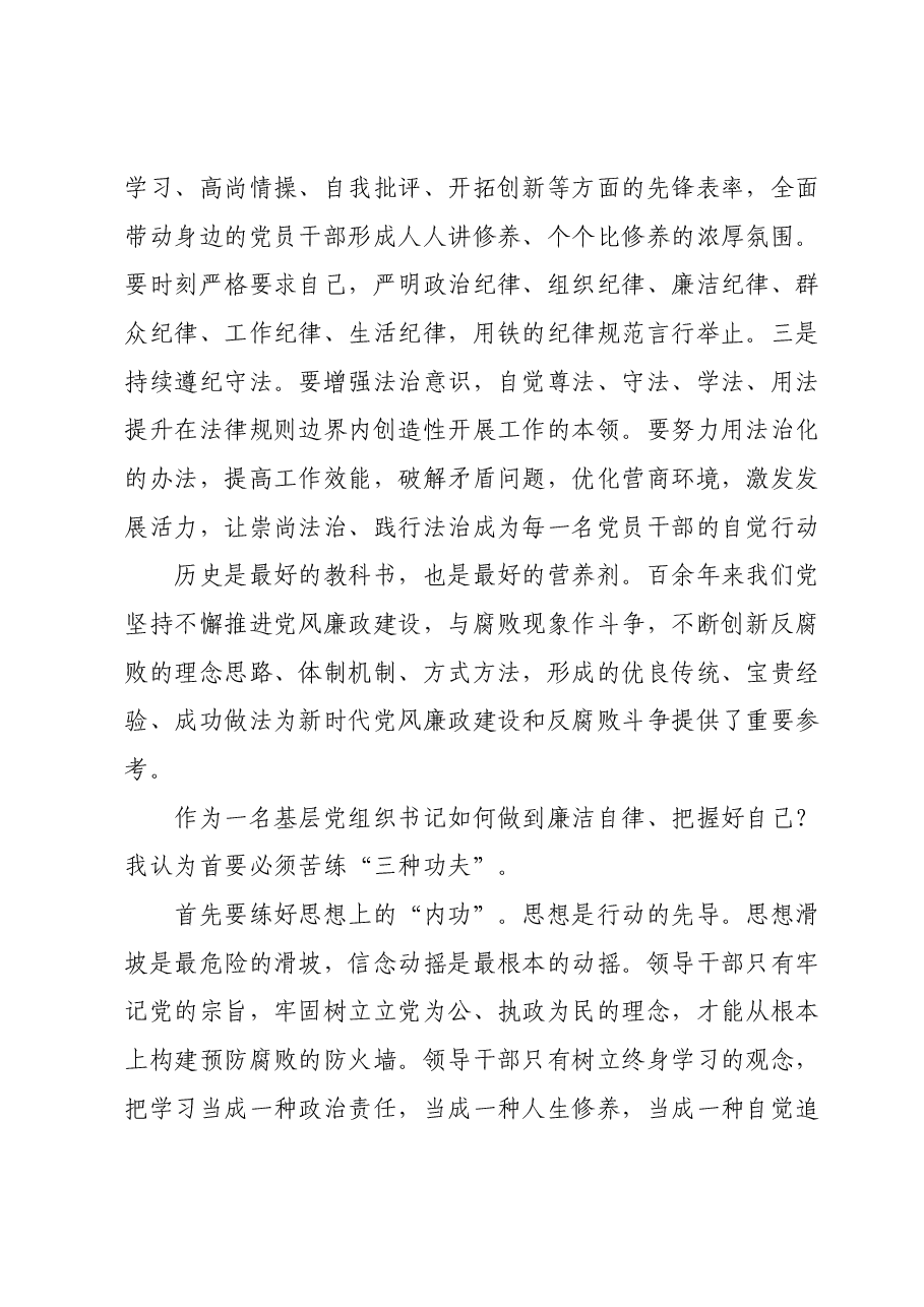 党课:作为一名基层党组织书记如何做到廉洁自律.docx,第2页预览