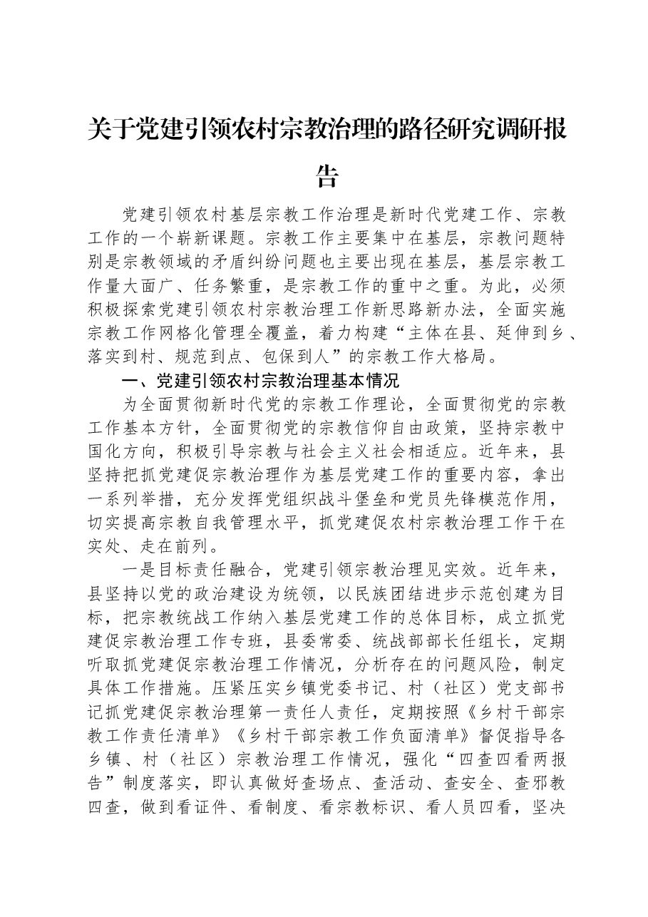关于党建引领农村宗教治理的路径研究调研报告.docx,第1页预览
