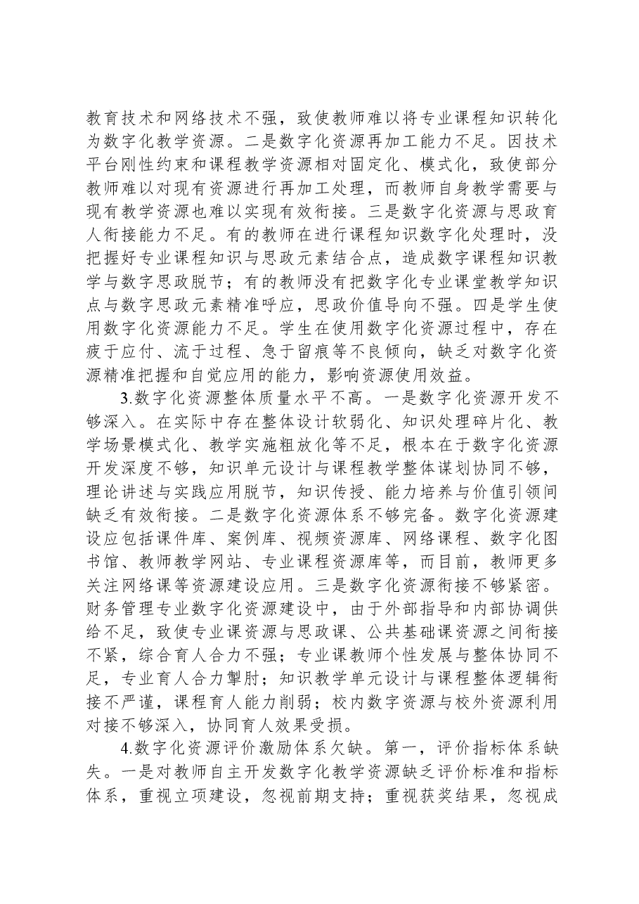 高校思政数字教学资源建设工作调研报告.docx,第2页预览