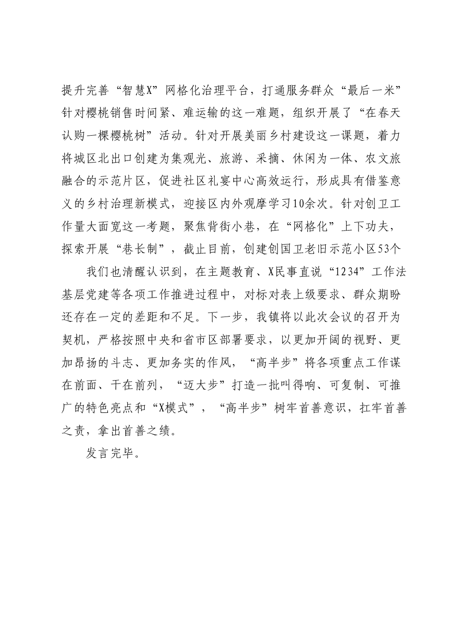 在全区主题教育深化民事直说1234工作法暨基层党建重点任务推进会上的发言.docx,第4页预览