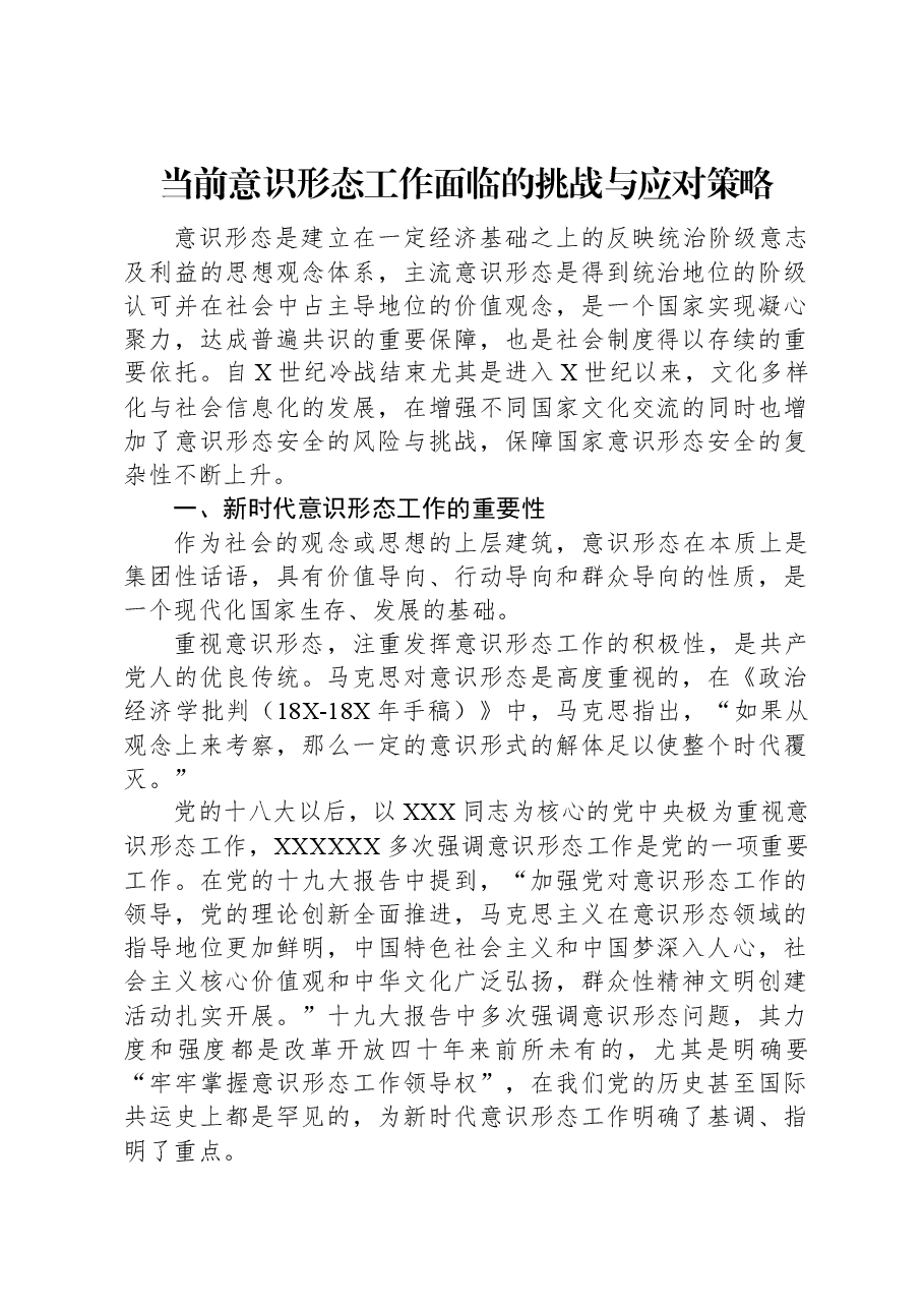 当前意识形态工作面临的挑战与应对策略.docx,第1页预览
