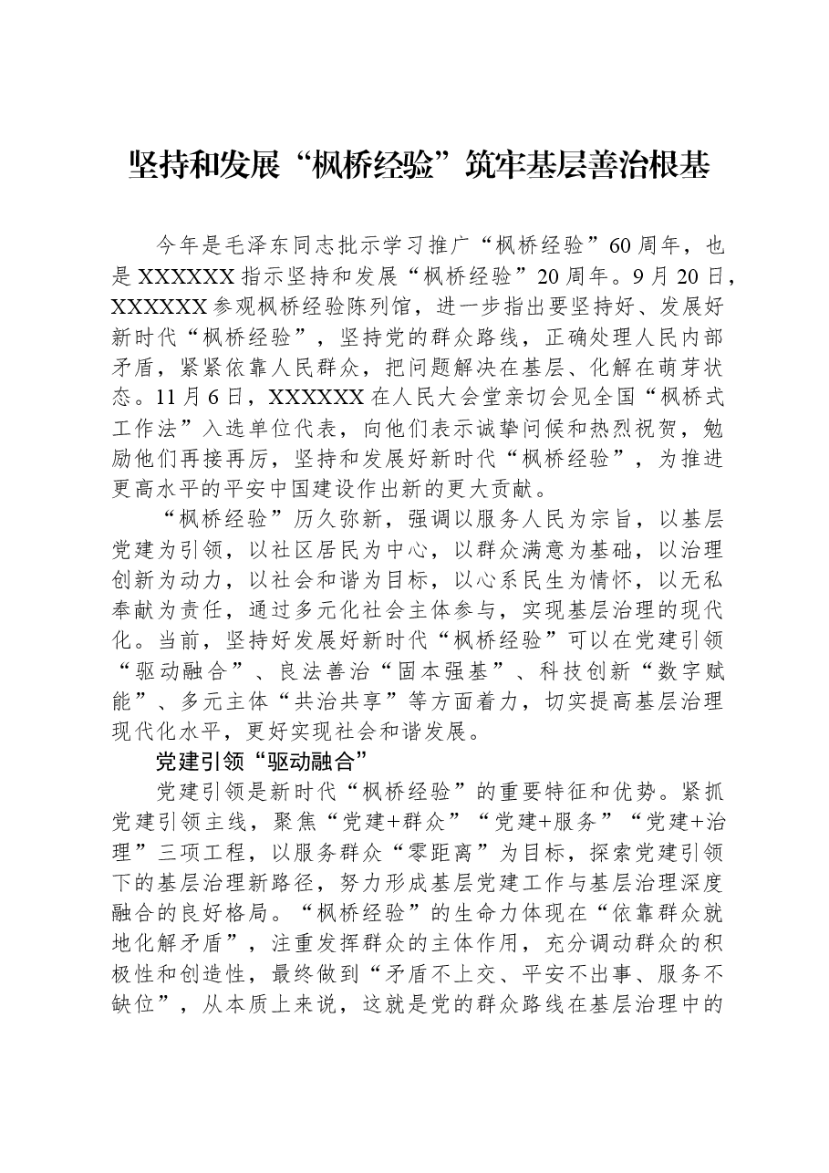 坚持和发展“枫桥经验”+筑牢基层善治根基.docx,第1页预览