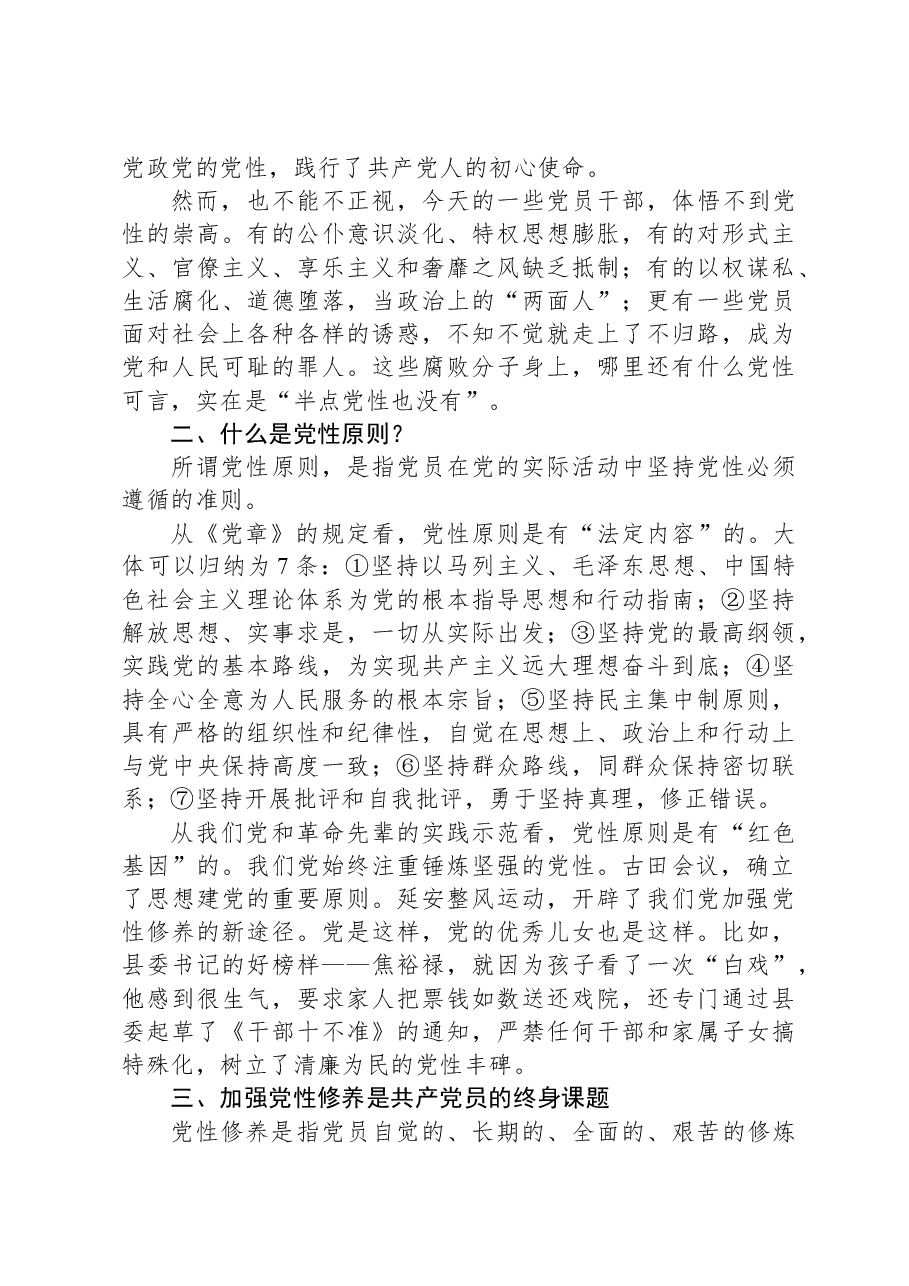 党课:如何理解把党性修养作为终身课题?.docx,第3页预览