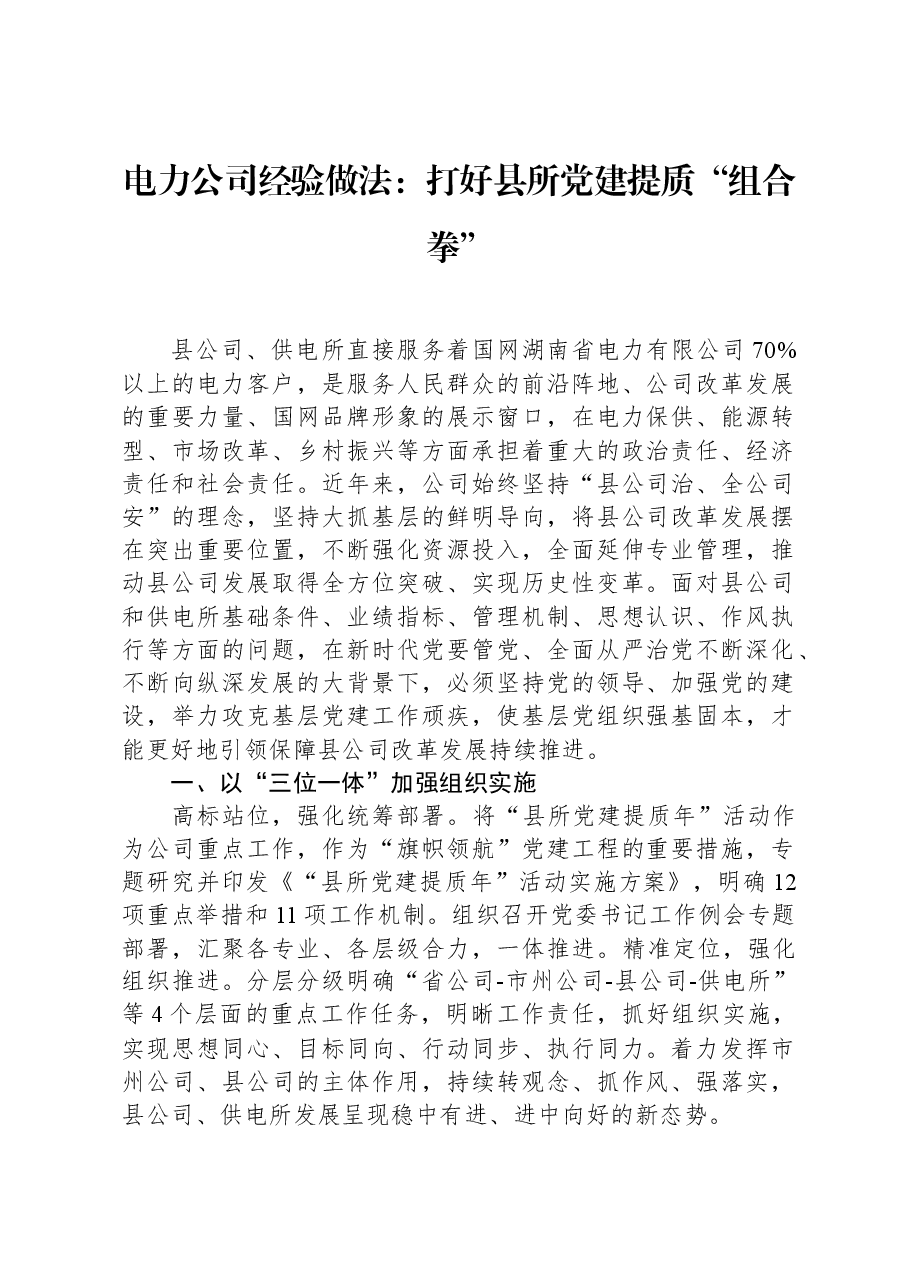 电力公司经验做法:打好县所党建提质“组合拳”.docx,第1页预览