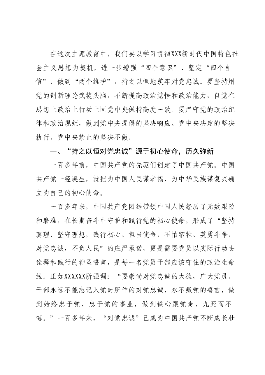 第二批主题教育专题党课:持之以恒筑牢对党忠诚.docx,第2页预览