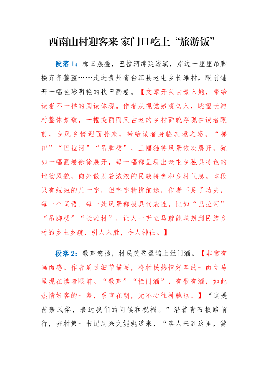【003】西南山村迎客来家门口吃上“旅游饭”.docx,第1页预览