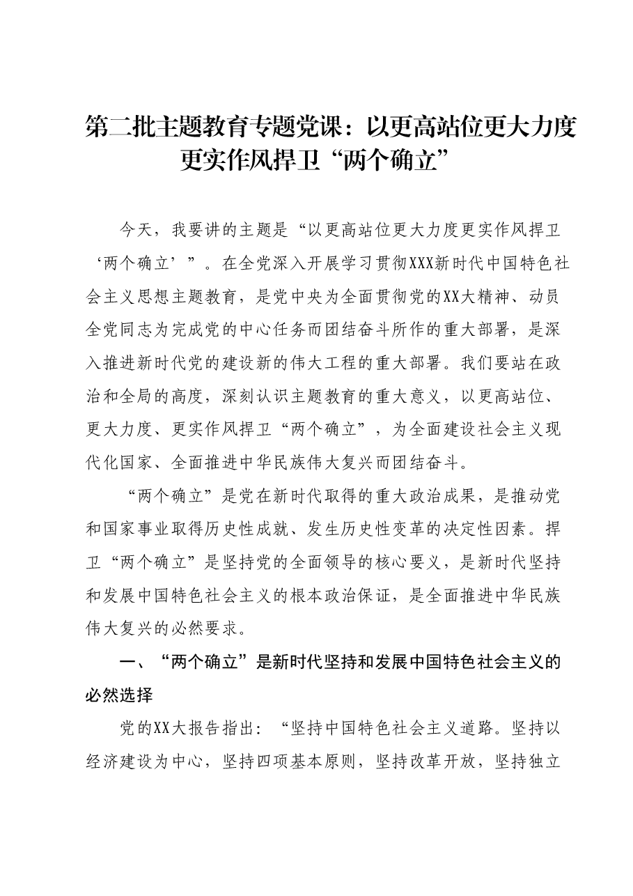 第二批主题教育专题党课:以更高站位更大力度更实作风捍卫“两个确立”.docx,第1页预览