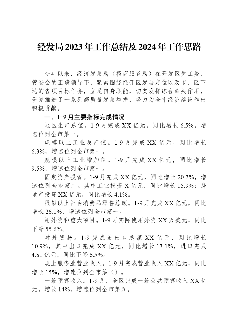 经发局2023年工作总结及2024年工作思路.docx,第1页预览