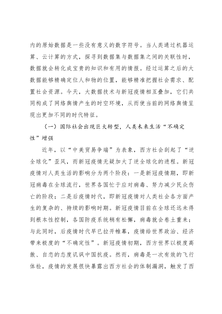 对大数据时代舆情环境的变迁与网络舆情的传播特征分析报告.docx,第2页预览