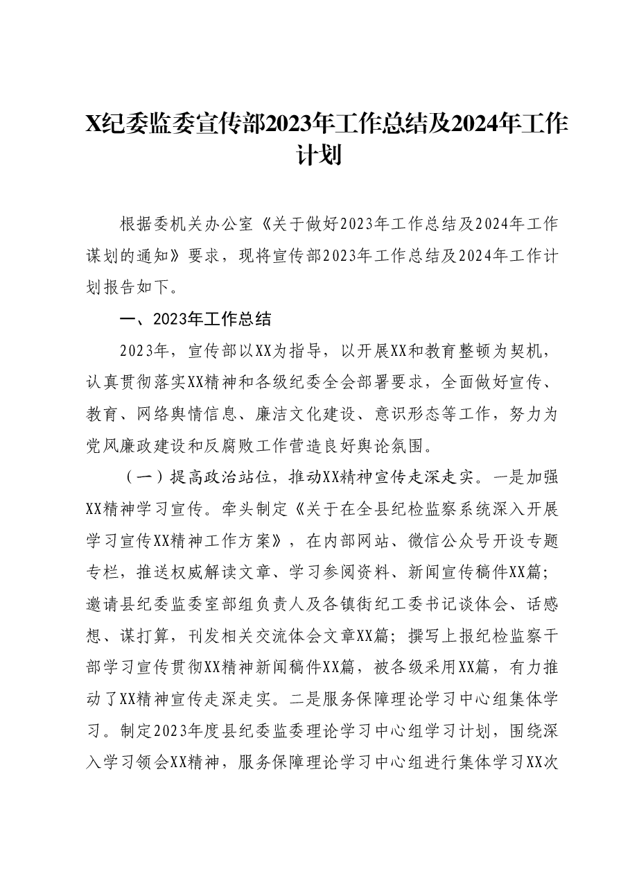 X纪委监委宣传部2023年工作总结及2024年工作计划.docx,第1页预览