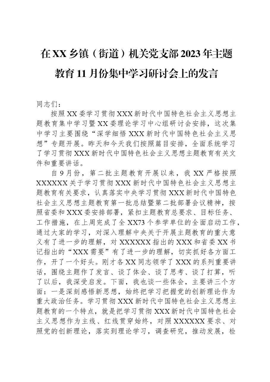 在XX乡镇(街道)机关党支部2023年主题教育11月份集中学习研讨会上的发言.docx,第1页预览