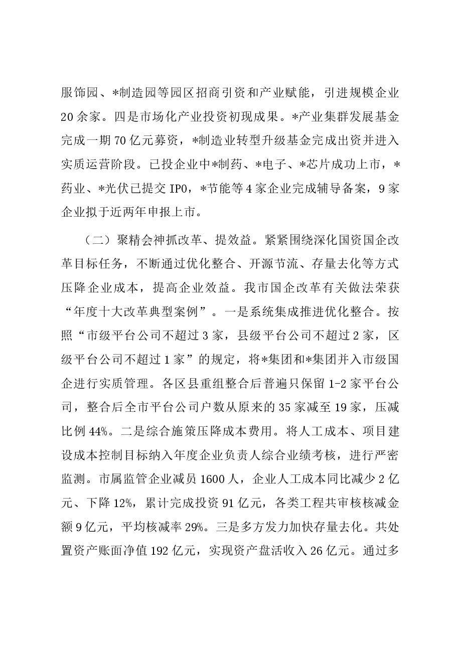 市国资委2023年工作总结及2024年工作计划.docx,第2页预览