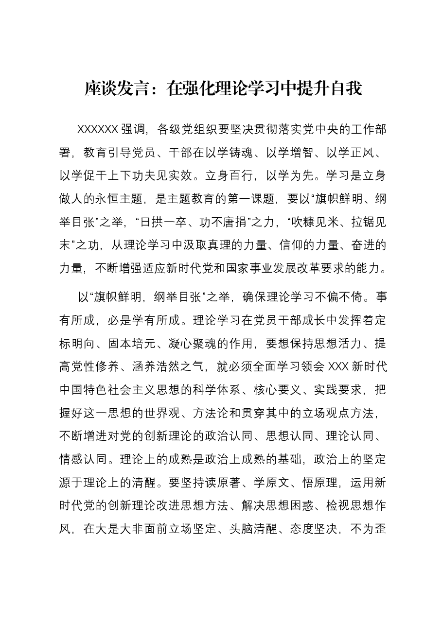 座谈发言:在强化理论学习中提升自我.docx,第1页预览