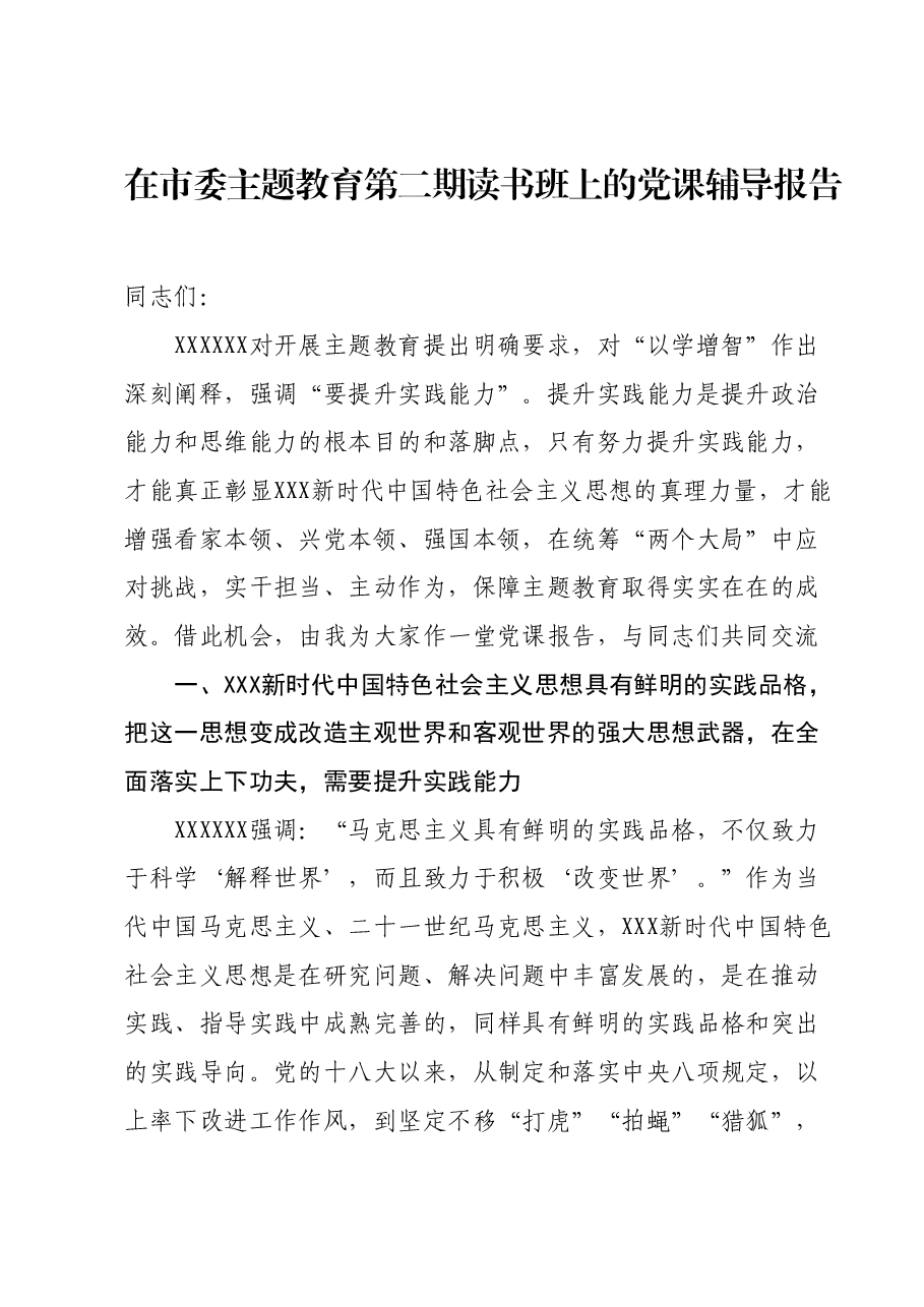 在市委主题教育第二期读书班上的党课辅导报告.docx,第1页预览
