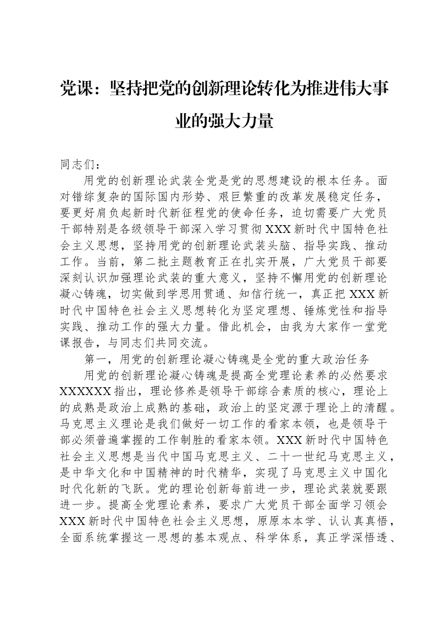 党课:坚持把党的创新理论转化为推进伟大事业的强大力量.docx,第1页预览