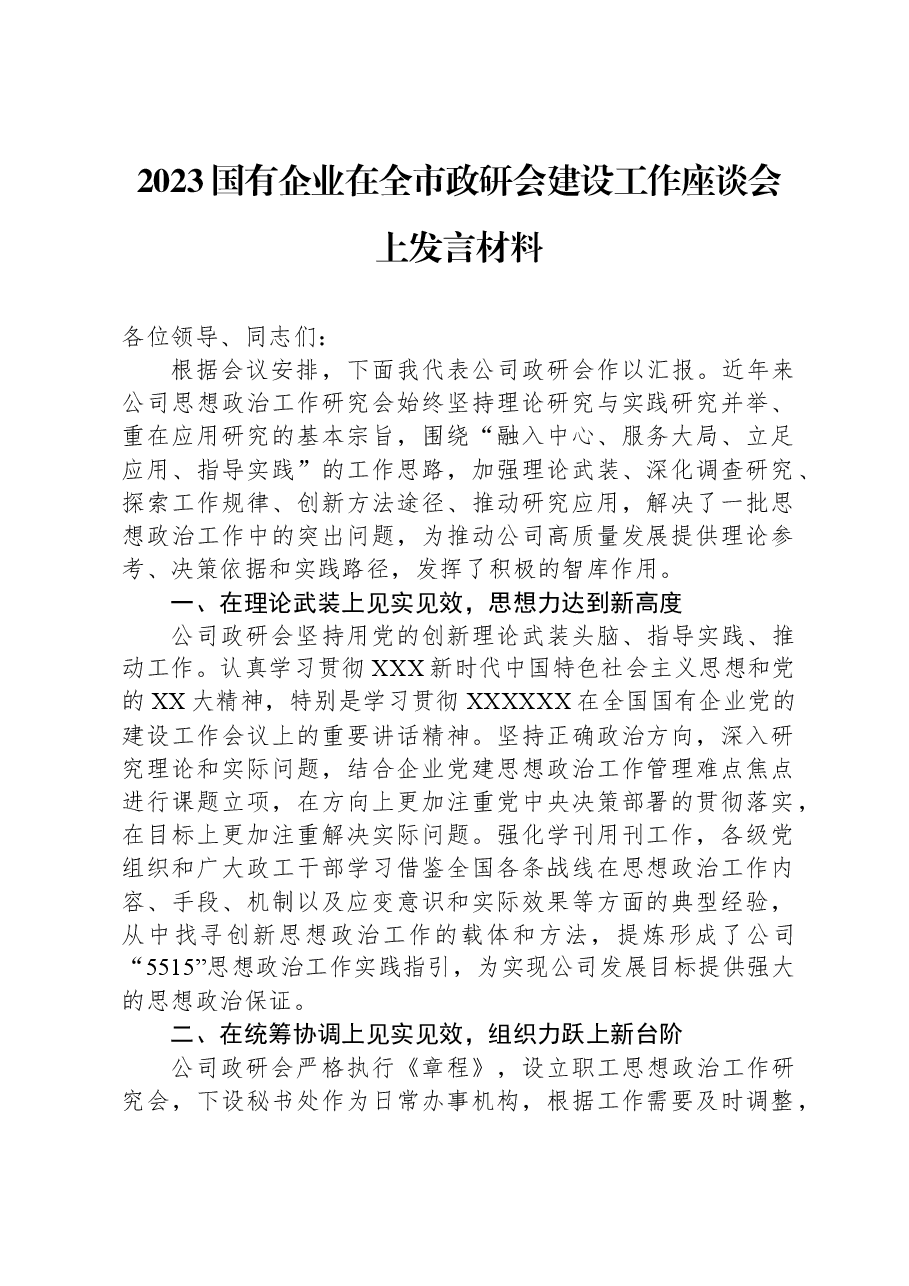 2023国有企业在全市政研会建设工作座谈会上发言材料.docx,第1页预览