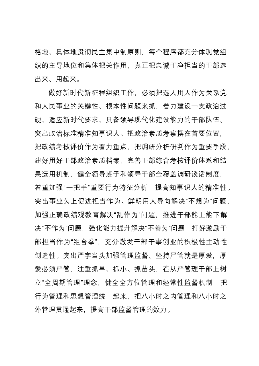 党课报告:学习贯彻习近平总书记关于党的建设的重要思想 在新时代新征程彰显组织工作新担当新作为.docx,第4页预览