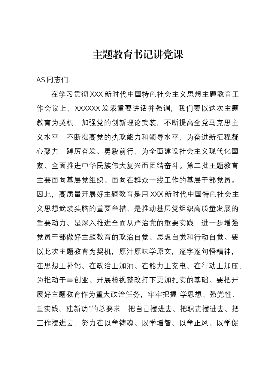 主题教育书记讲党课01.docx,第1页预览
