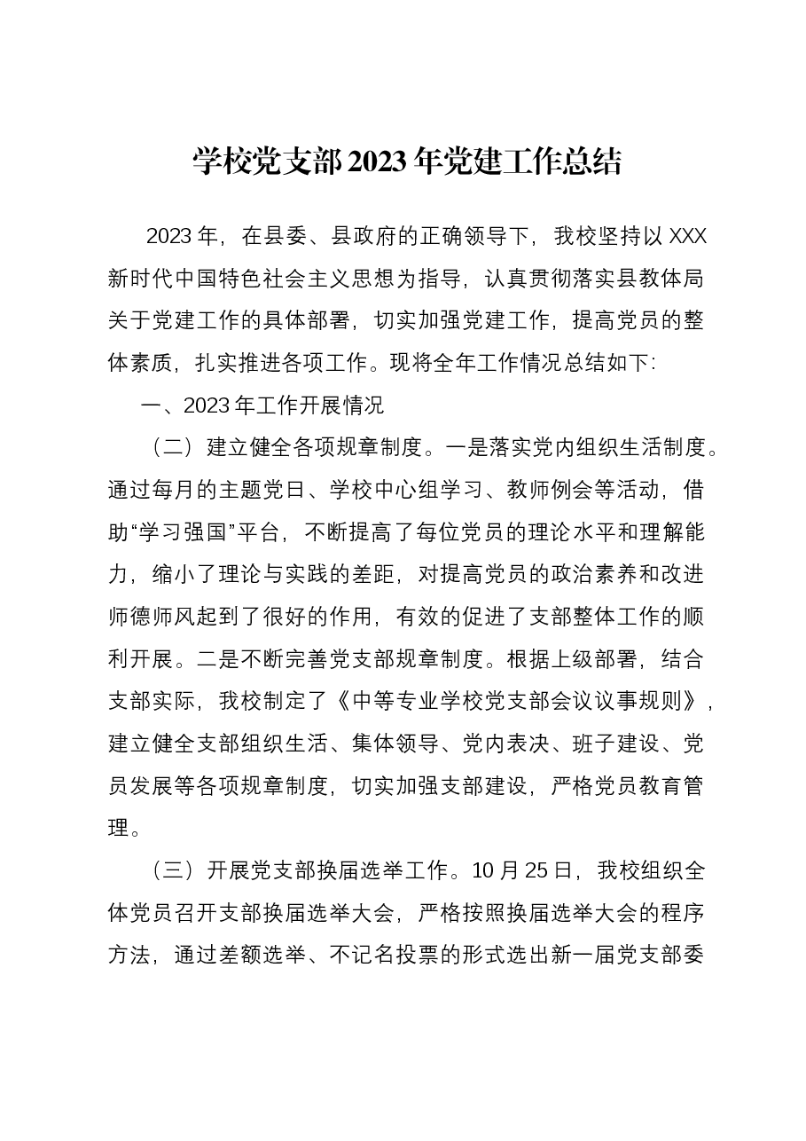 学校党支部2023年党建工作总结.docx,第1页预览