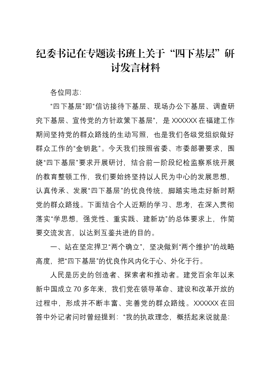 纪委书记在专题读书班上关于“四下基层”研讨发言材料.docx,第1页预览
