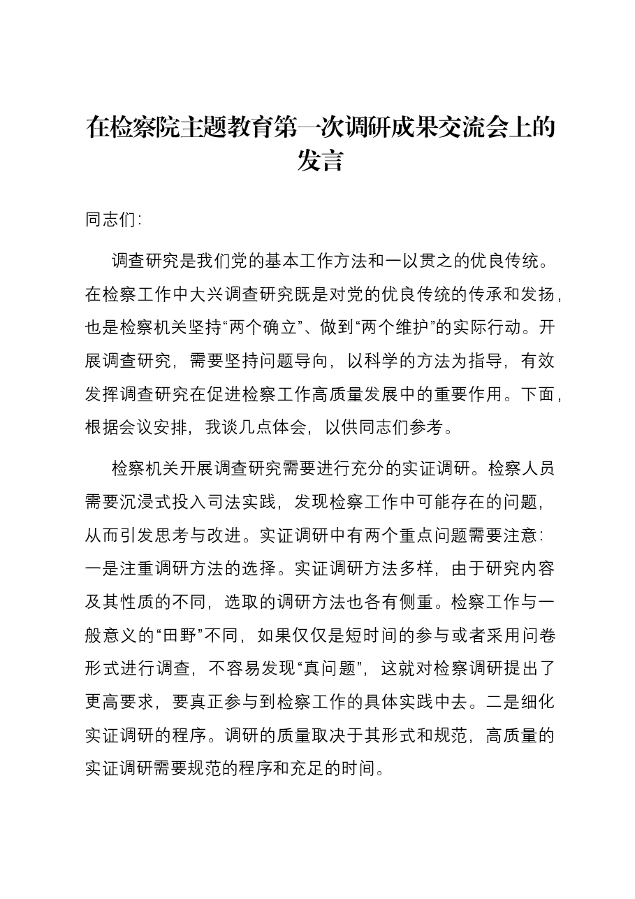 在检察院主题教育第一次调研成果交流会上的发言.docx,第1页预览