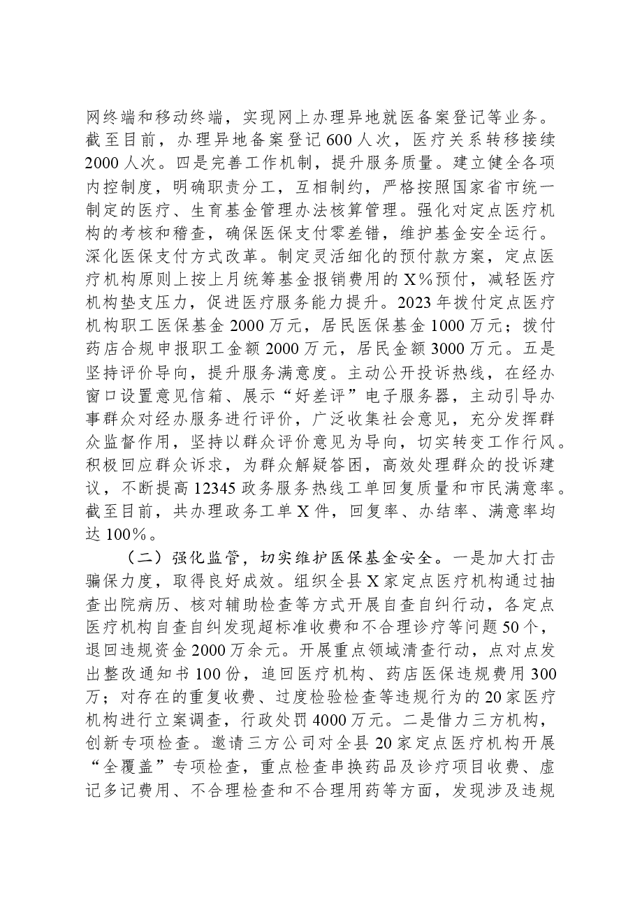 县医保局2023年工作总结及2024年工作计划.docx,第2页预览