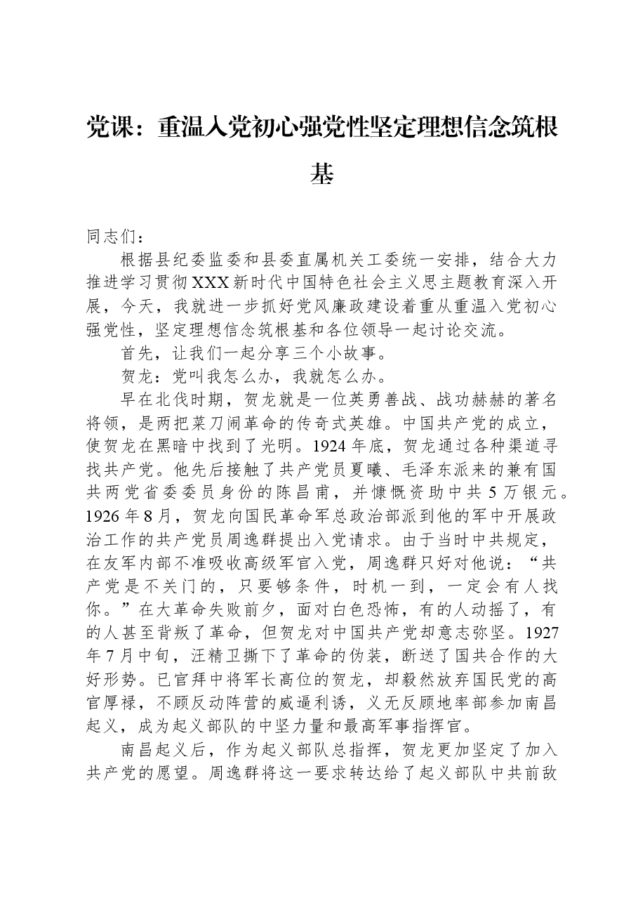 党课:重温入党初心强党性+坚定理想信念筑根基.docx,第1页预览
