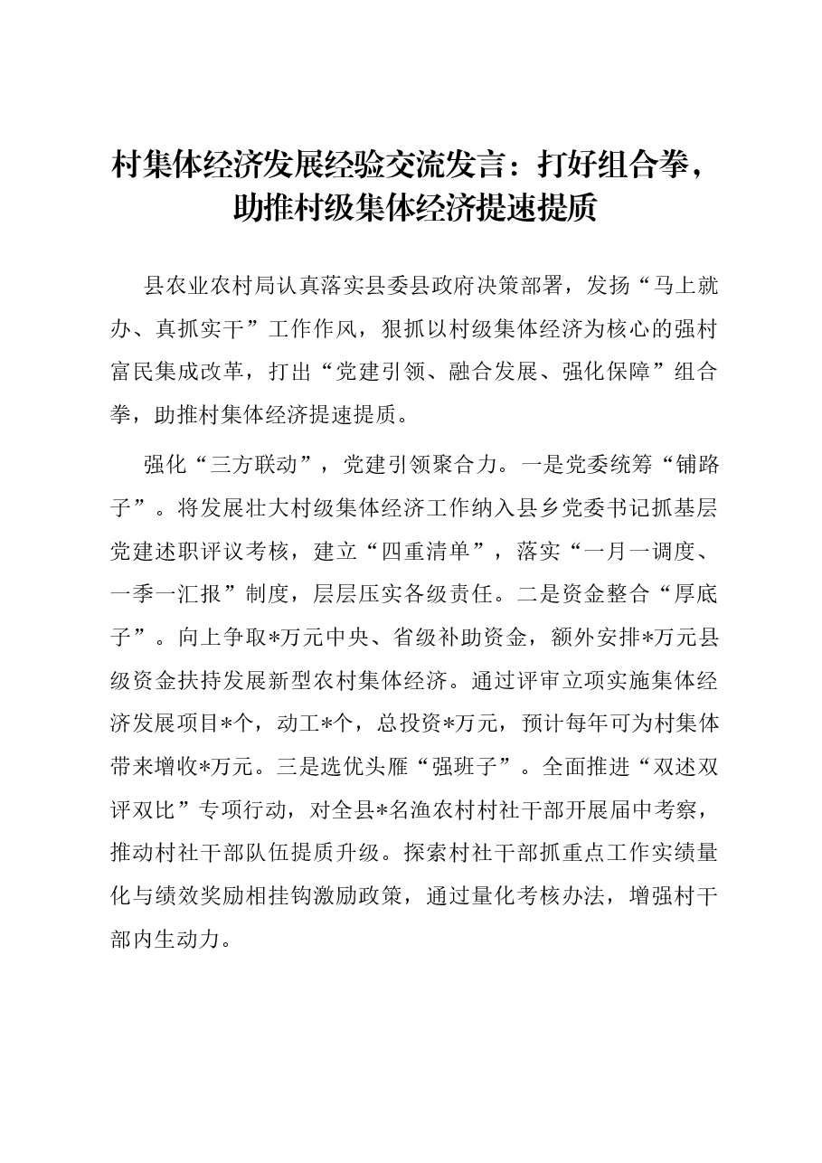 村集体经济发展经验交流发言:打好组合拳,助推村级集体经济提速提质.docx,第1页预览