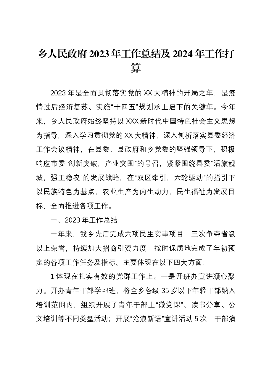 乡人民政府2023年工作总结及2024年工作打算.docx,第1页预览