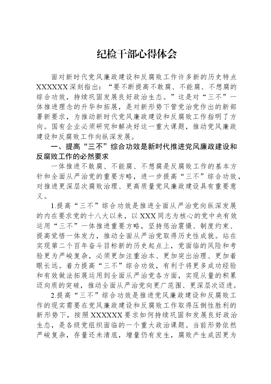 纪检干部心得体会.docx,第1页预览
