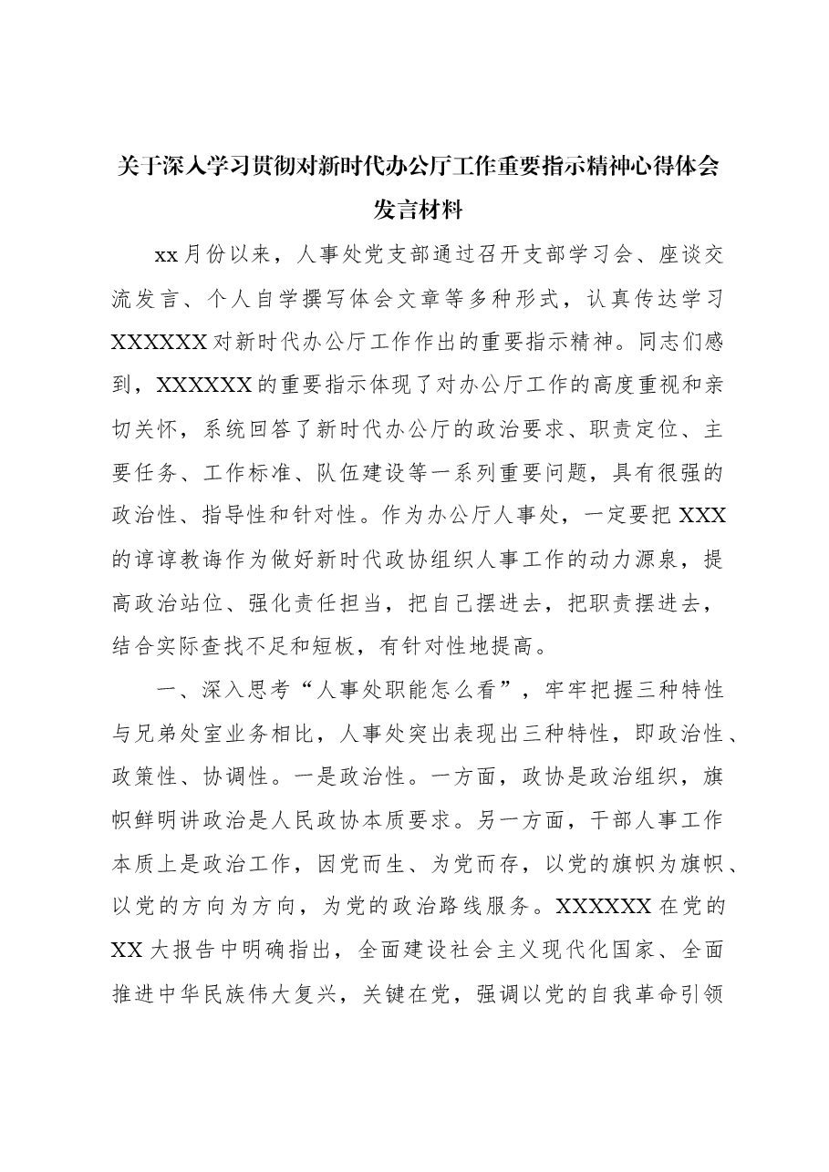 (26篇)关于深入学习贯彻对新时代办公厅工作重要指示精神心得体会发言材料汇编.docx,第4页预览