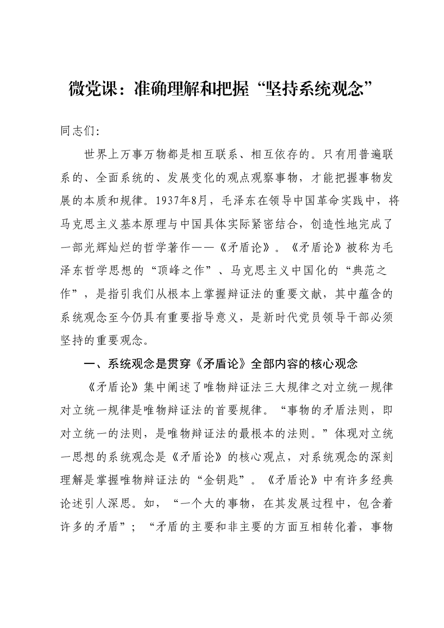 微党课:准确理解和把握“坚持系统观念”.docx,第1页预览