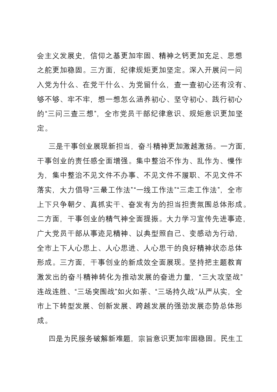 在全市2023年主题教育总结大会上的讲话.docx,第3页预览