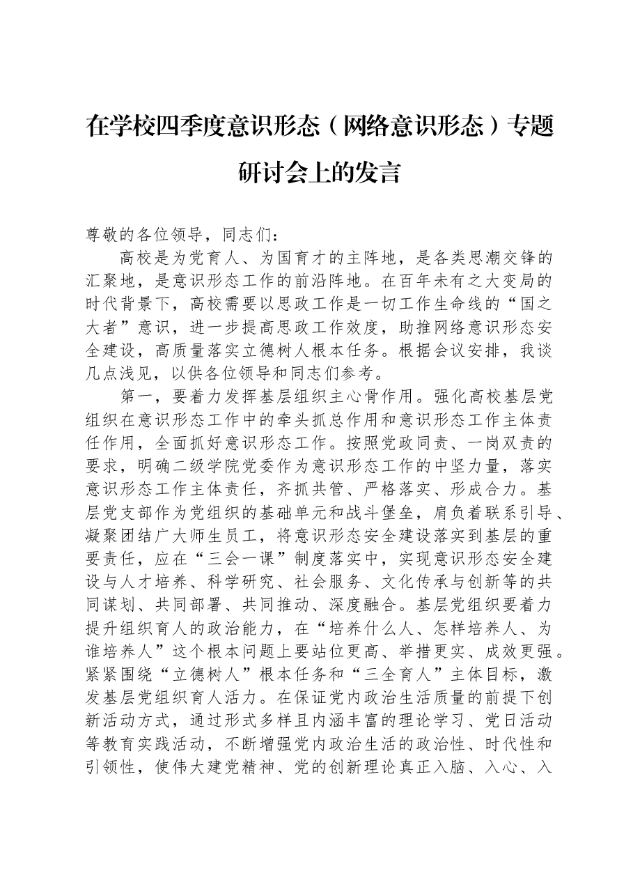 在学校四季度意识形态(网络意识形态)专题研讨会上的发言.docx,第1页预览