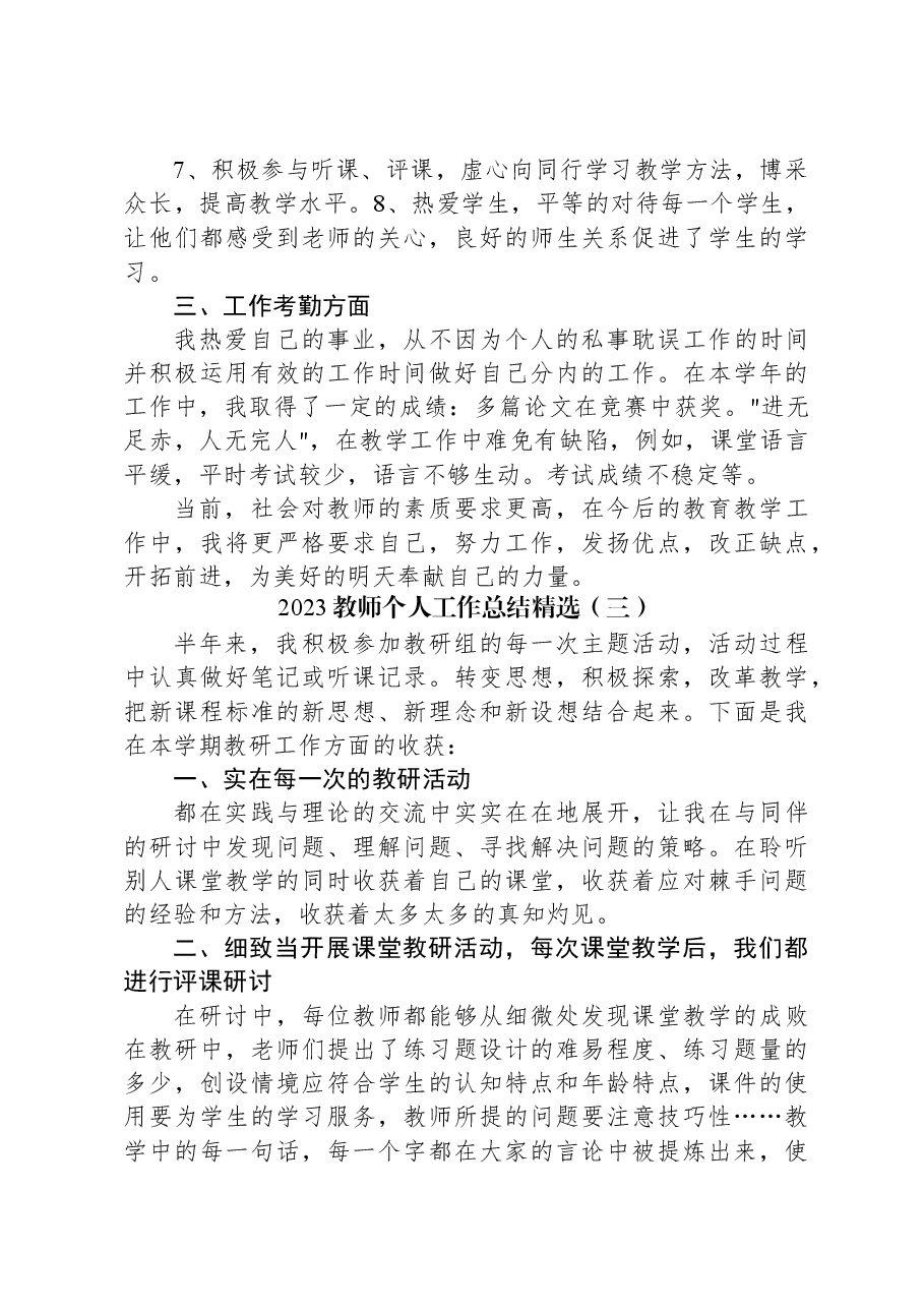 (5篇)2023教师个人工作总结精选汇编.docx,第4页预览