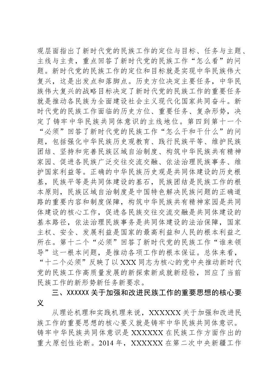 党课:推进新时代党的民族工作高质量发展.docx,第3页预览